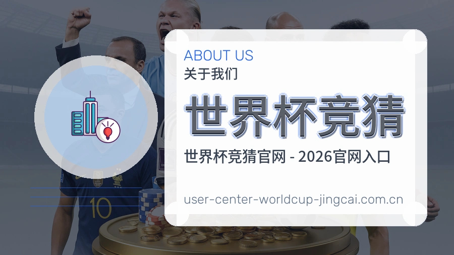 关于世界杯竞猜服务