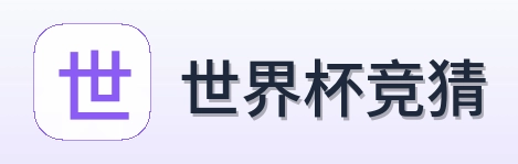 世界杯竞猜